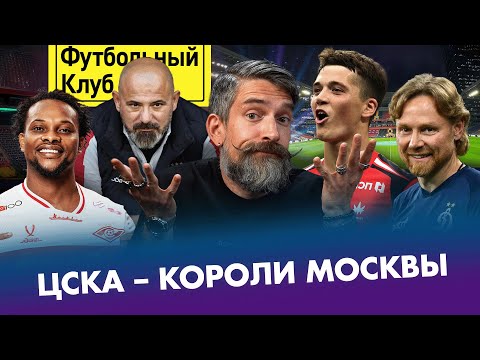 Видео: ЦСКА – лидер, СПАРТАК рассыпался! / Когда уволят СТАНКОВИЧА? / Динамо – Локо: КАРПИН провалился!