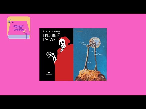 Видео: Лучше библиотекарша в космосе, чем гусар в завязке: «Трезвый гусар» и «Сорока на виселице»
