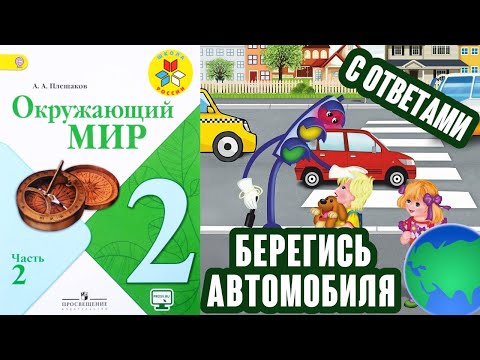 Видео: Окружающий мир 2 класс. Берегись автомобиля! С ответами, стр 12