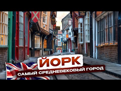 Видео: 15 лучших мест Йорка, о которых не говорят