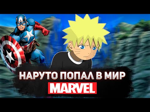 Видео: НАРУТО ПОПАЛ В МИР MARVEL | АЛЬТЕРНАТИВНЫЙ СЮЖЕТ НАРУТО | ВСЕ ЧАСТИ