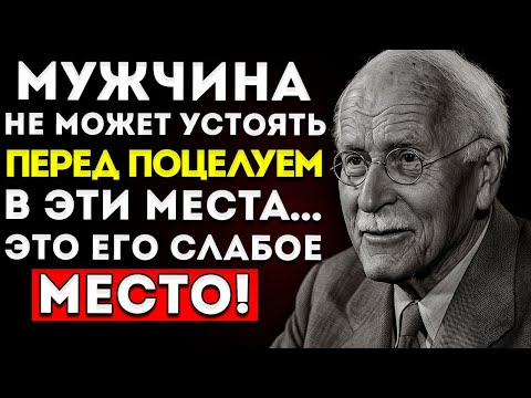 Видео: Поцелуй мужчину в эти 7 мест — и он никогда тебя не забудет Каpл Юнг
