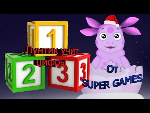 Видео: Полное прохождение игры: Лунтик учит цифры