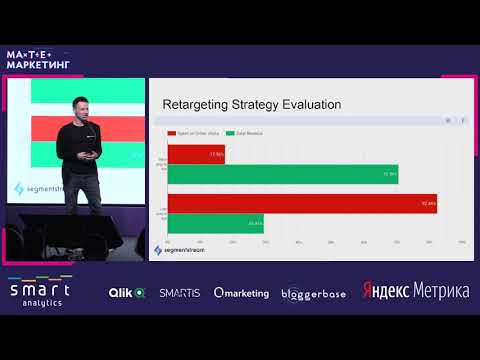 Видео: Константин Юревич, SegmentStream - Предиктивная аналитика и атрибуция на основе BigQuery ML