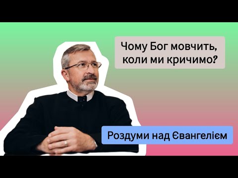 Видео: Чому Бог мовчить, коли ми кричимо? | Роздуми над Євангелієм | о. Дам'ян КАСТРАН ЧСВВ