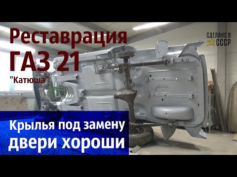 Видео: ГАЗ 21 Реставрация. КРЫЛЬЯ на замену, ДВЕРИ - хороши!