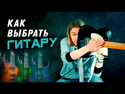 Видео: Уроки гитары. Как выбрать гитару