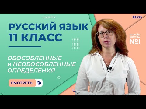 Видео: Обособленные и необособленные определения. Видеоурок 10. Русский язык 11 класс
