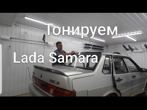 Видео: Тонировка LADA SAMARA