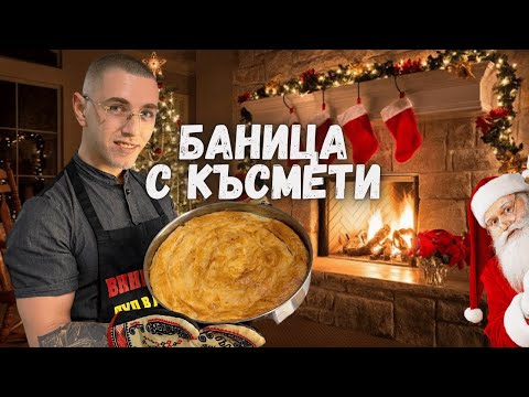 Видео: Празнична БАНИЦА с Късмети - Идеална за Нова Година/ Вита Баница с Готови Кори и Сирене