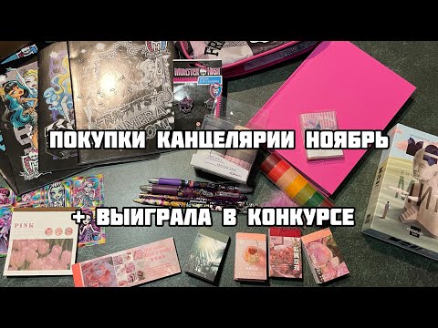 Видео: ПОКУПКИ КАНЦЕЛЯРИИ ноябрь 2023 для оформления ежедневника и не только// Выиграла в конкурсе