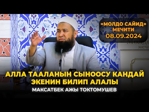 Видео: Алланын сыноосу кандай экенин билип алалы. Максат ажы Токтомушев «Молдо Сайид» мечити. 08.09.2024.