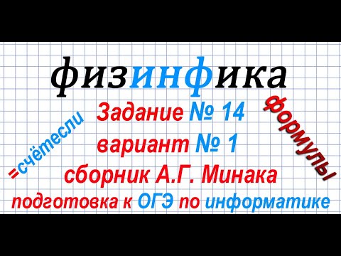 Видео: Информатика ОГЭ 2020. Решение задания 14 ОГЭ по информатике 2020