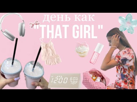Видео: живу день как «that girl»🌸🎀🫧спойлер:не получилось