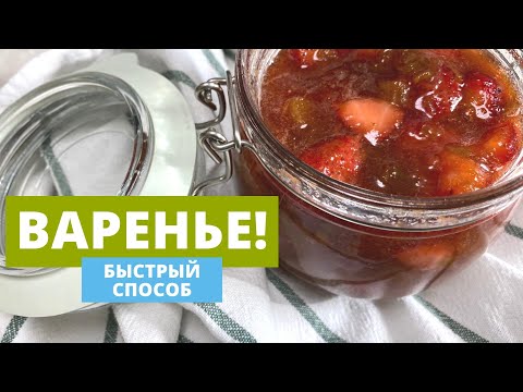 Видео: Рецепт варенья! Варенье из клубники и ревеня