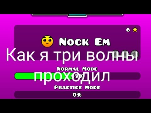 Видео: Геометри деш сабзиро часть 9, ТРИ ВОЛНЫ!!!!