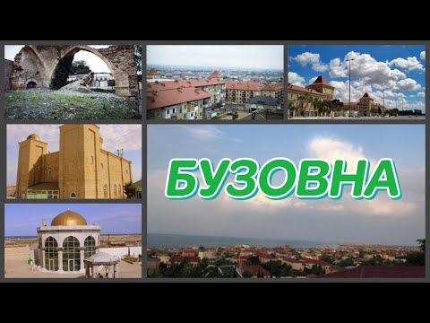 Видео: БУЗОВНА