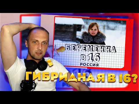 Видео: ЗУБАРЕВ СМОТРИТ : БЕРЕМЕННА В 16 - ПОЛИНА / НАРЕЗКА СО СТРИМА #zubarefff