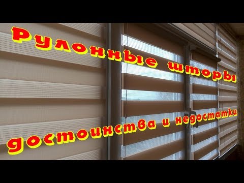 Видео: Рулонные шторы плюсы и минусы