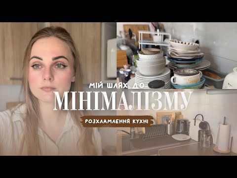 Видео: менше значить більше: розхламлення кухні