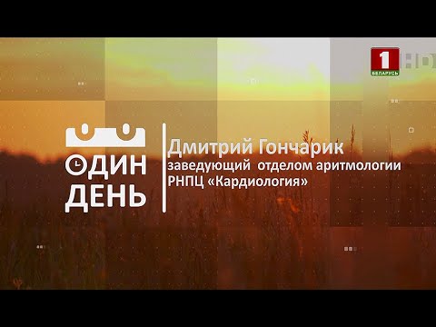 Видео: Один день" в РНПЦ "Кардиология"