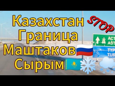 Видео: Въезжаем в Казахстан. Пересекаем границу.  Идём до Алматы от Уральска