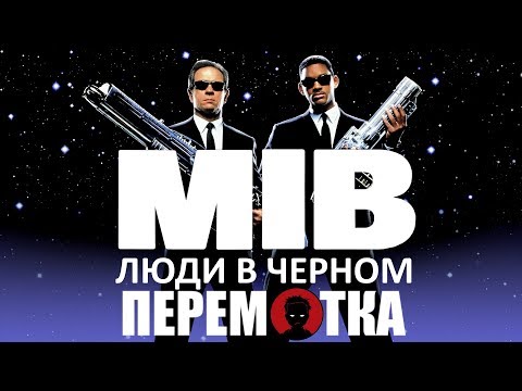 Видео: ЛЮДИ В ЧЕРНОМ - История создания [ПЕРЕМОТКА]