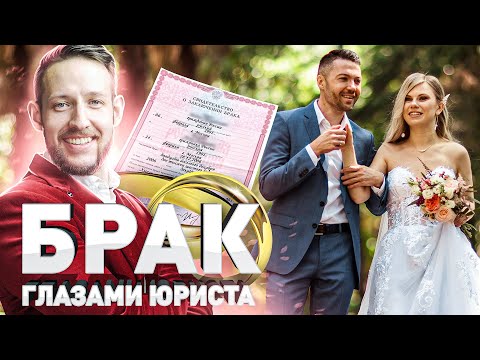 Видео: ⚖️ О ЧЕМ ВАЖНО ПОМНИТЬ ПРИ ВСТУПЛЕНИИ В БРАК? РАЗБОР ЮРИСТА | Юрист PRO