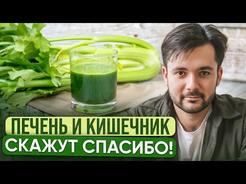 Видео: Лучшее РАСТЕНИЕ для ПЕЧЕНИ, КИШЕЧНИКА, КОЖИ и ИММУНИТЕТА! В чем ГЛАВНАЯ ПОЛЬЗА СОКА СЕЛЬДЕРЕЯ?