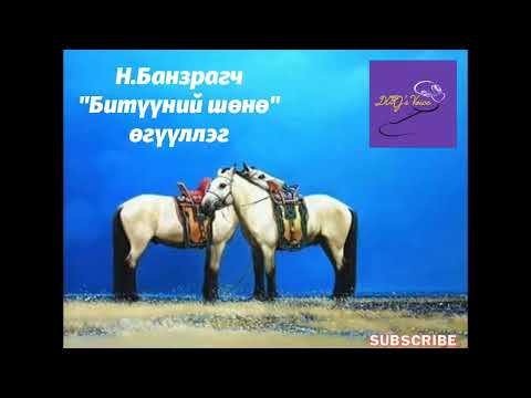 Видео: Н.Банзрагч "Битүүний шөнө" өгүүллэг