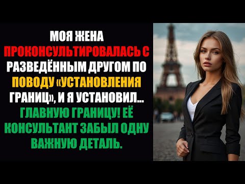 Видео: Моя жена посоветовалась с разведенным другом по поводу «установления границ» — и я установил...