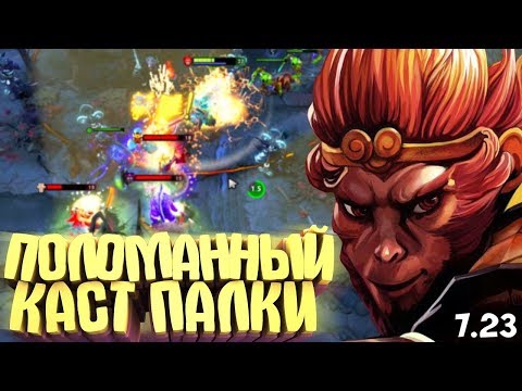 Видео: МОНКЕЙ КИНГ КОТОРЫЙ СЛОМАЛ СЕБЕ ПАЛКУ? | PATCH 7.23 MK DOTA 2