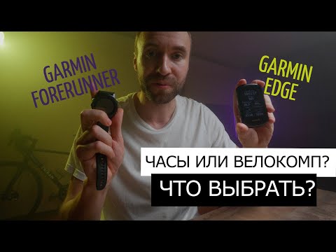 Видео: Велокомпьютер или часы? ЧТО ВЫБРАТЬ? | Garmin EDGE  vs Garmin Forerunner