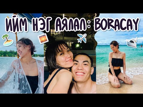 Видео: Ийм нэг аялал🇵🇭: Philippines travel vlog, Boracay