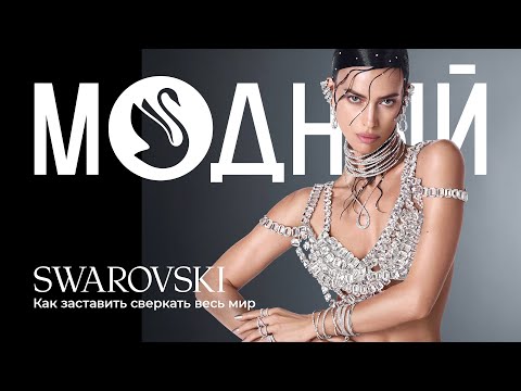 Видео: Империя семьи SWAROVSKI: как кристаллы покорили Голливуд и заставили сиять весь мир