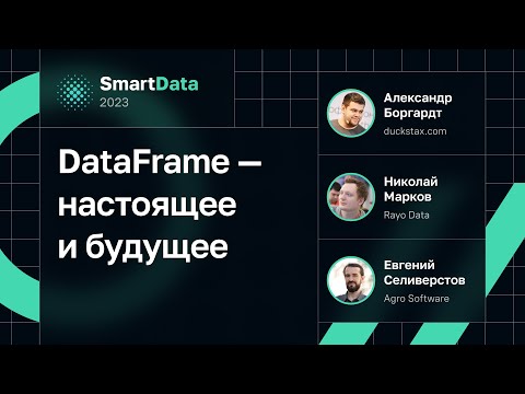 Видео: DataFrame — настоящее и будущее