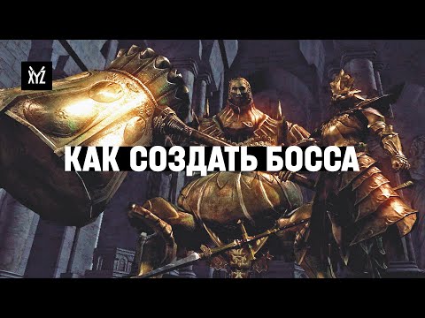 Видео: Как создать босса в игре