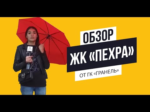 Видео: Обзор ЖК «Пехра» от ГК «Гранель»