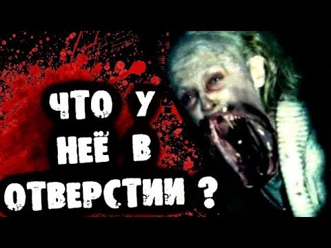 Видео: СТРАШИЛКИ НА НОЧЬ - Что у нее в отверстии?
