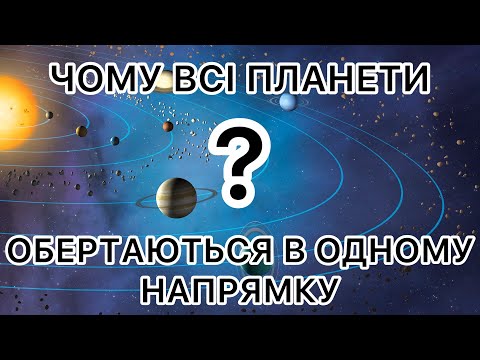 Видео: Чому всі планети обертаються в одному напрямку і в одній площині?