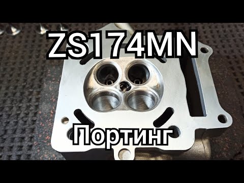 Видео: ZS174MN. Тюнинг. Портинг. Анализ