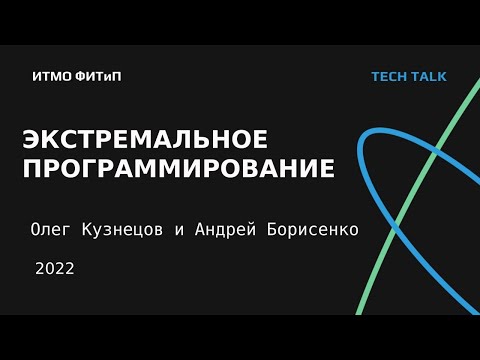 Видео: Tech Talk. Липтсофт. Экстремальное программирование.