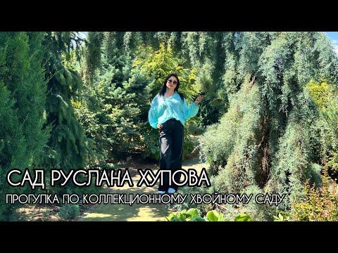 Видео: Прогулка по уникальному коллекционному саду Руслана Хупова
