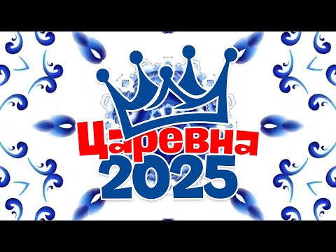 Видео: Царевна 2025