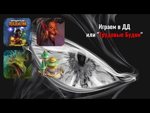 Видео: Крушители Подземелий - играем в ДД, Ловим Дра, дефаем логово, проходим Лабиринт (Музыка в VK, Твич).