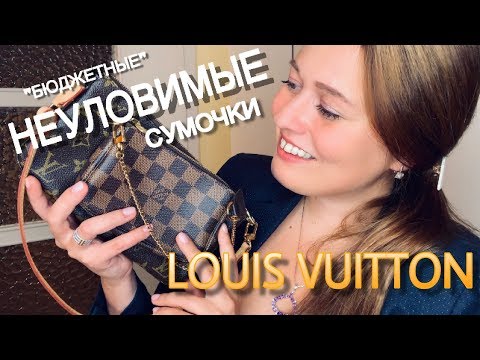 Видео: LV POCHETTE ACCESSOIRES И MULTI POCHETTE: СТОИТ ЛИ ЗА НИМИ ГОНЯТЬСЯ? ЧТО Я ОПЯТЬ КУПИЛА В LV?