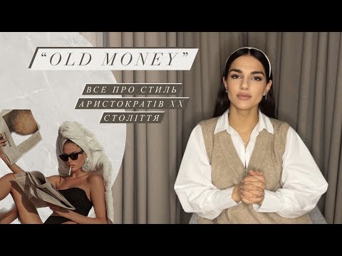 Видео: ЕСТЕТИКА OLD MONEY АБО НАЙАКТУАЛЬНІШИЙ ТРЕНД 2023 РОКУ | Як мати "дорогий" вигляд |