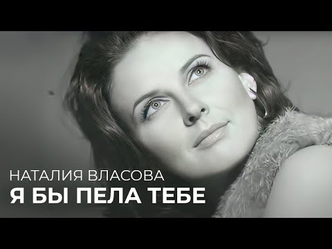 Видео: Наталия Власова - Я бы пела тебе (Клип 2009)