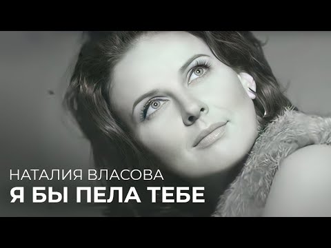 Видео: Наталия Власова - Я бы пела тебе ( Клип 2009)