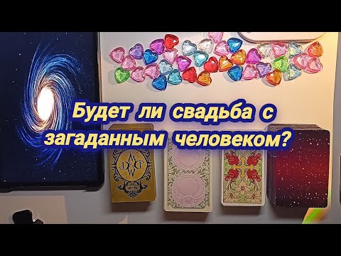 Видео: Будет ли СВАДЬБА с загаданным человеком?~Его мысли о браке с вами~Сделает ли он предложение?💍👰🏻